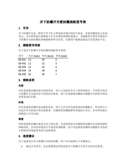 井下防爆开关密封圈规格型号表