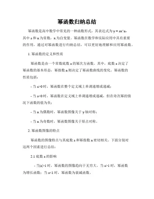 幂函数归纳总结