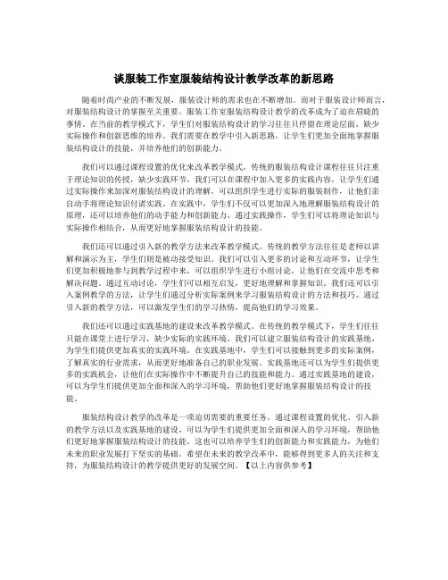 谈服装工作室服装结构设计教学改革的新思路