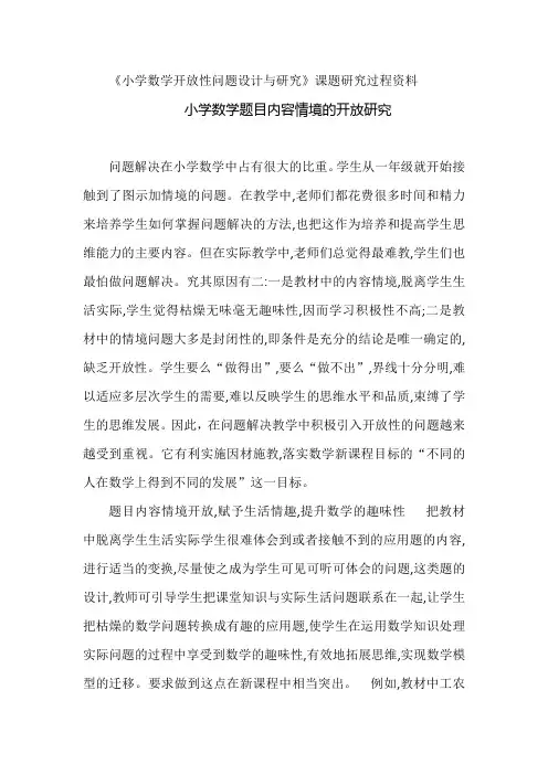 小学数学开放性问题设计的研究