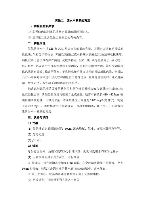 实验二 废水中氨氮的测定
