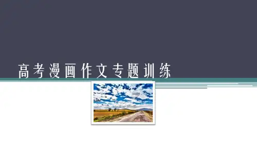 高考漫画作文专题训练