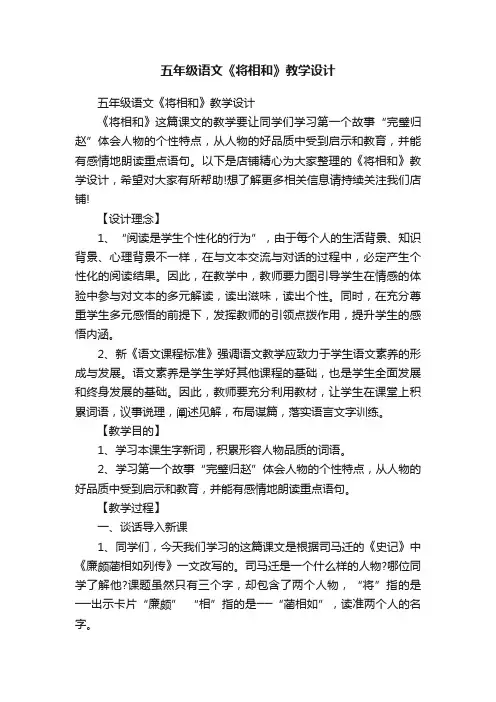 五年级语文《将相和》教学设计