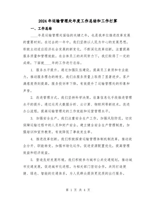 2024年运输管理处年度工作总结和工作打算(2篇)