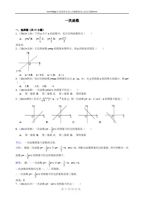 2015年中考数学真题一次函数试题汇编及答案