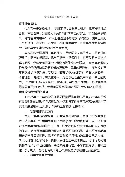 素质报告自我评价（通用18篇）