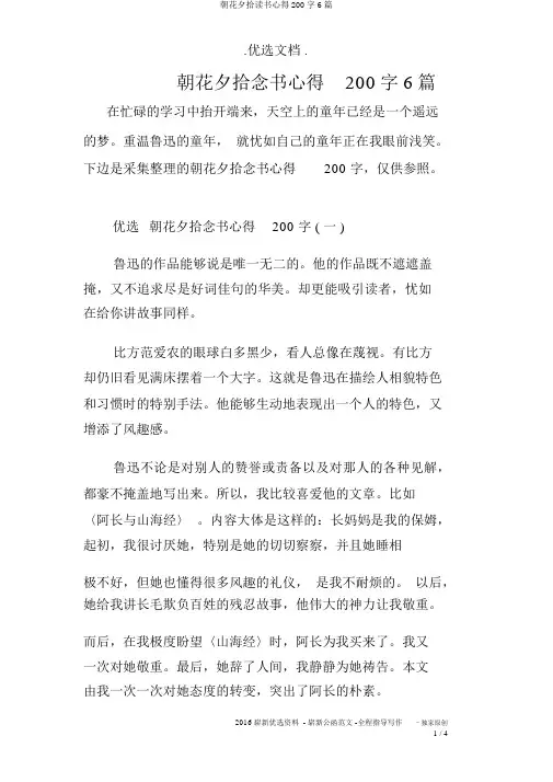 朝花夕拾读书心得200字6篇