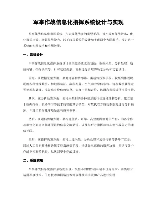 军事作战信息化指挥系统设计与实现