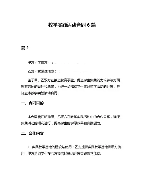 教学实践活动合同6篇