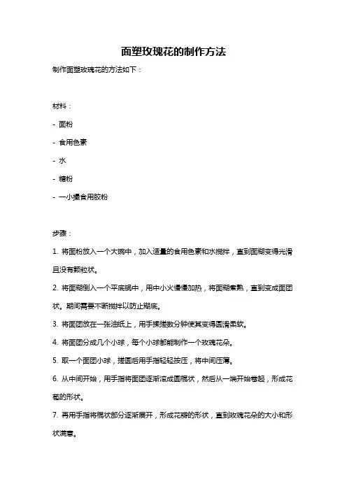 面塑玫瑰花的制作方法