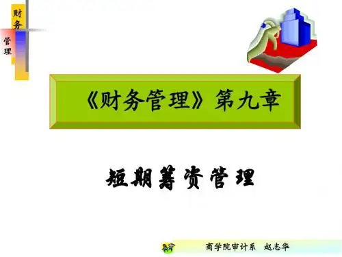 第九章 短期筹资管理