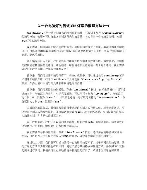以一台电脑灯为例谈MA2灯库的编写方法(一)