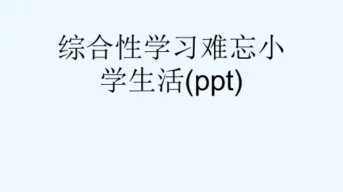 综合性学习难忘小学生活(ppt)
