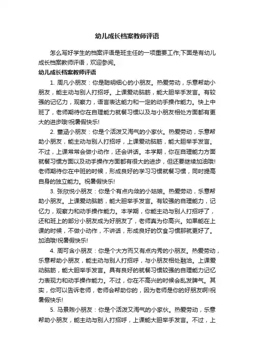幼儿成长档案教师评语