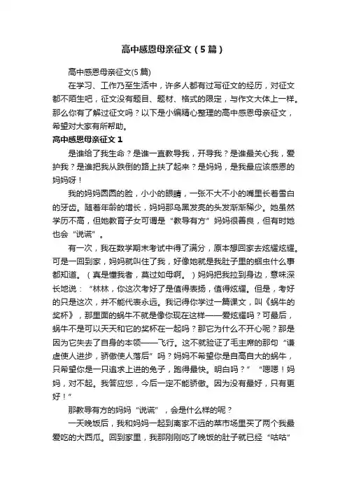 高中感恩母亲征文（5篇）