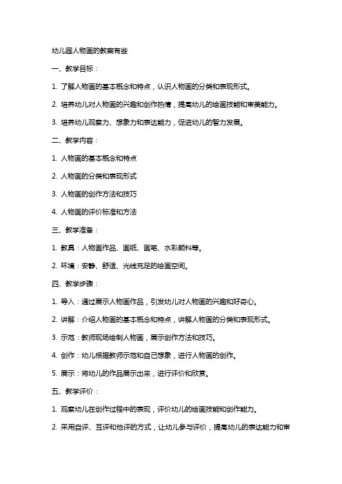 幼儿园人物画的教案有些