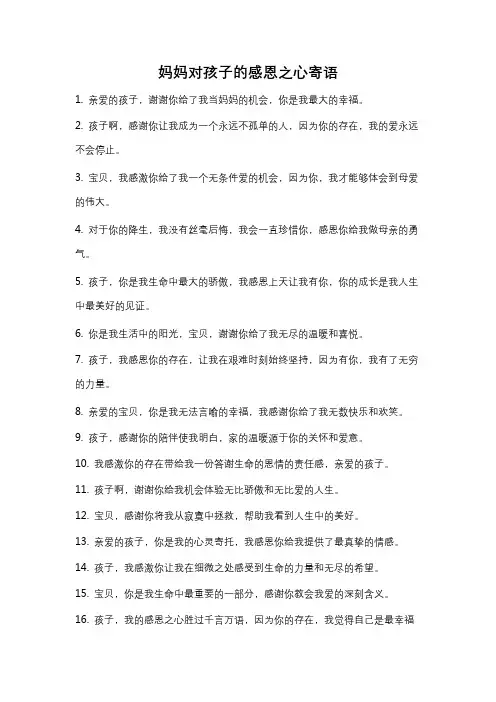 妈妈对孩子的感恩之心寄语