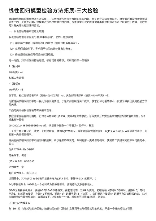 线性回归模型检验方法拓展-三大检验