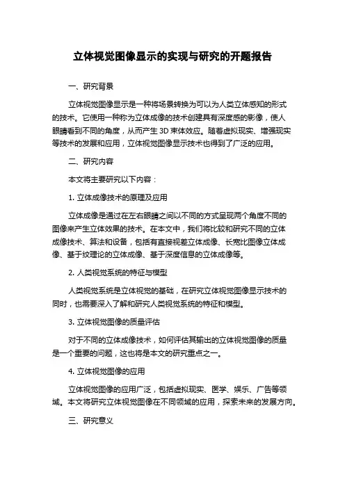 立体视觉图像显示的实现与研究的开题报告