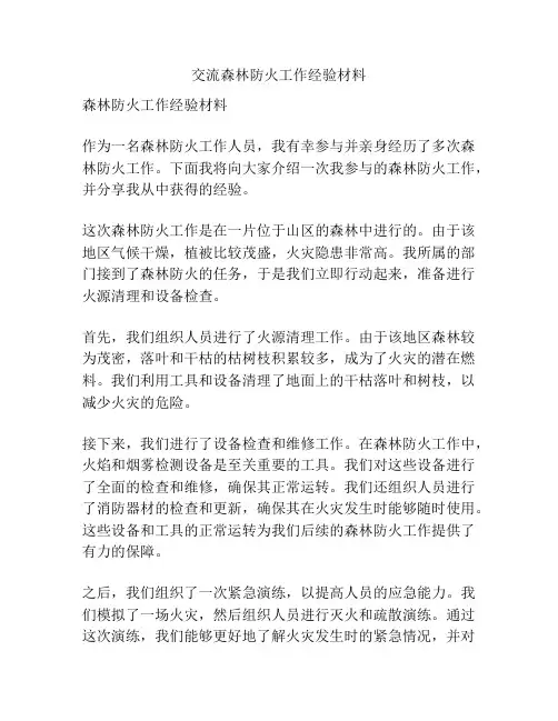 交流森林防火工作经验材料