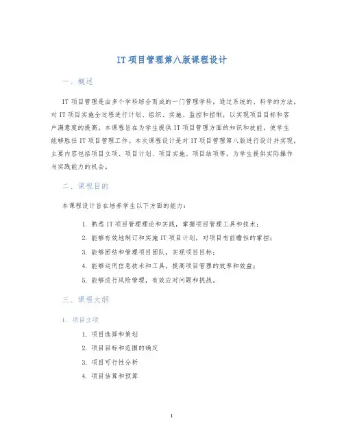 IT项目管理第八版课程设计