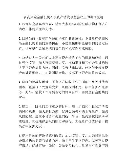 在高风险金融机构不良资产清收攻坚会议上的讲话提纲