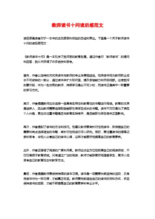 教师读书十问读后感范文