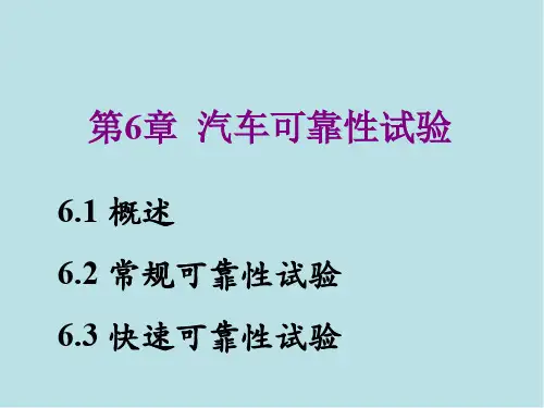 汽车试验学第6章 汽车可靠性试验
