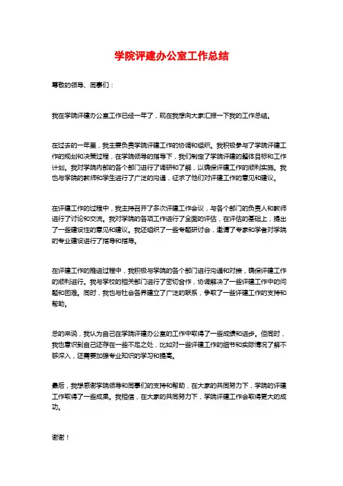 学院评建办公室工作总结