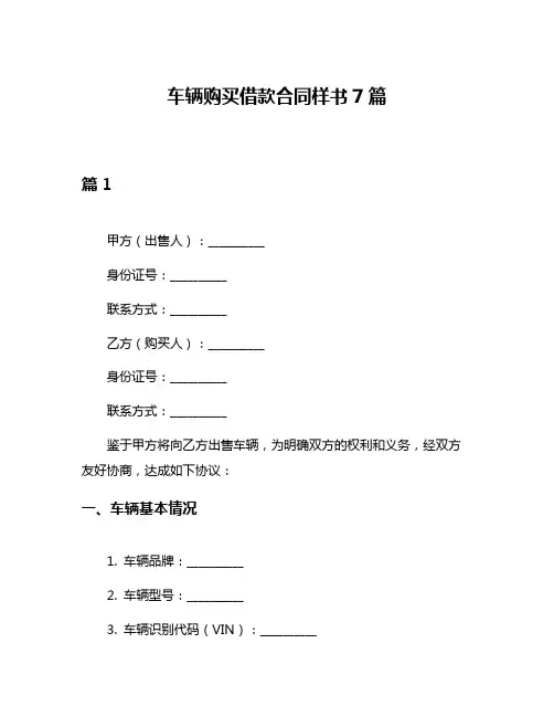 车辆购买借款合同样书7篇