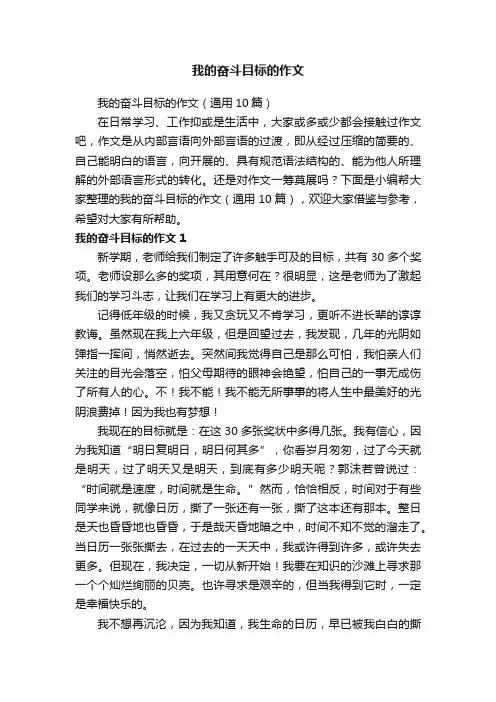 我的奋斗目标的作文（通用10篇）