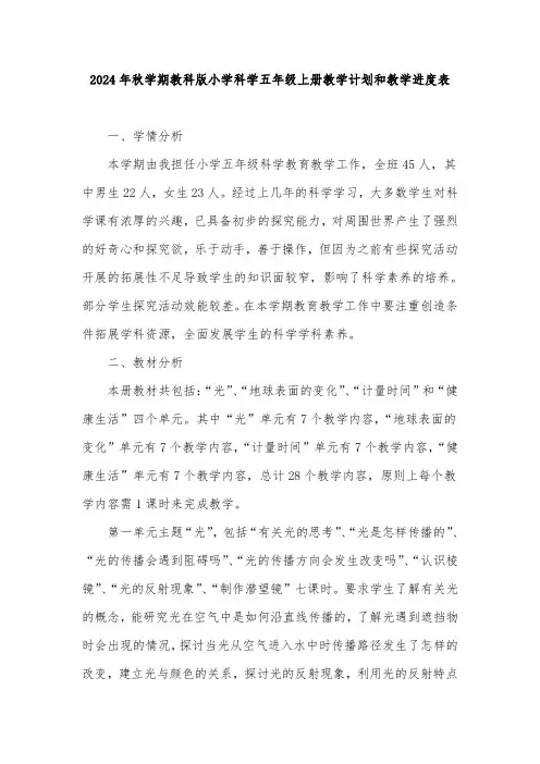 2024年秋学期教科版小学科学五年级上册教学计划和教学进度表