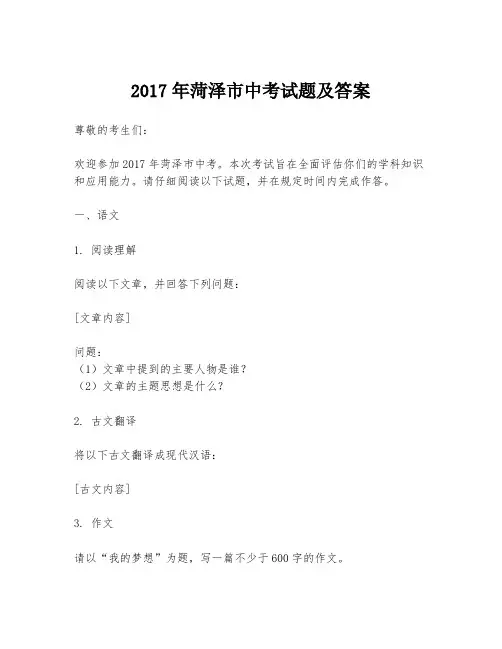 2017年菏泽市中考试题及答案