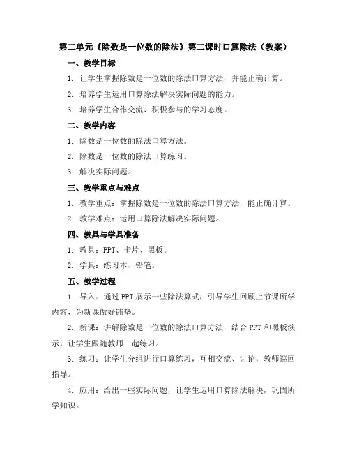 第二单元《除数是一位数的除法》第二课时口算除法(教案)人教版数学三年级下册