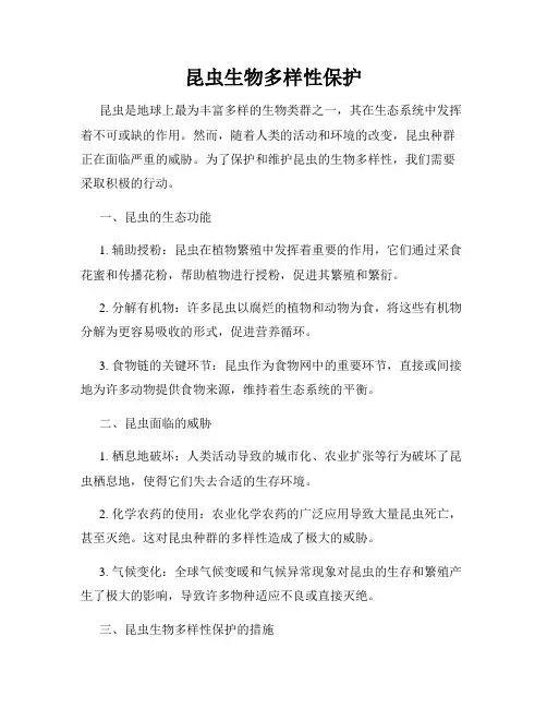 昆虫生物多样性保护