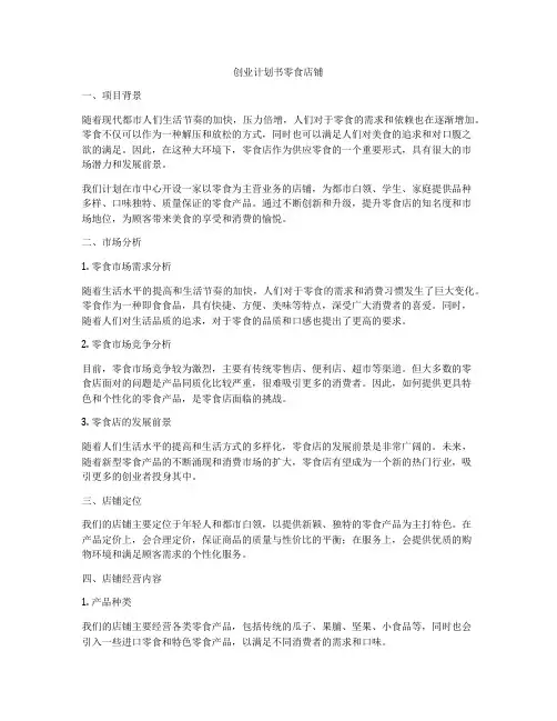 创业计划书零食店铺