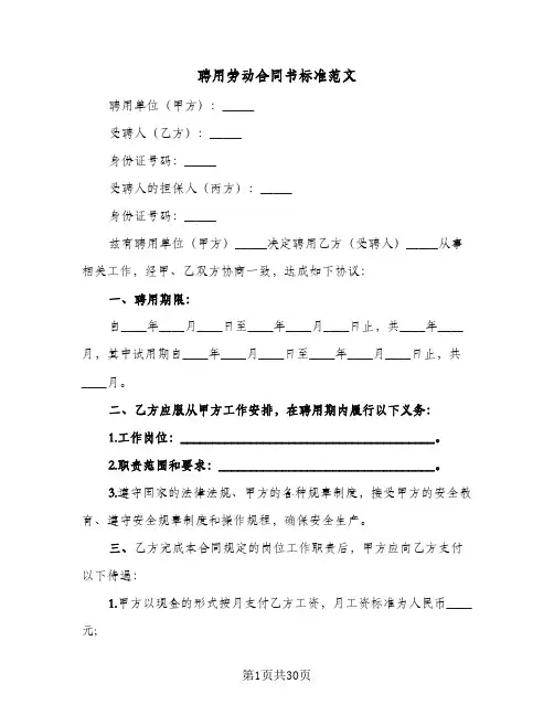 聘用劳动合同书标准范文(八篇)