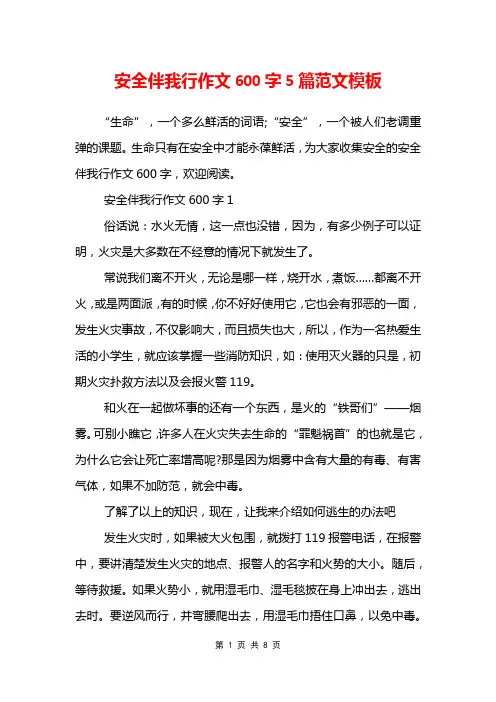 安全伴我行作文600字5篇范文模板