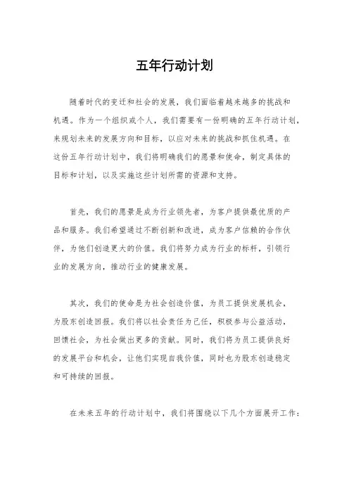 五年行动计划