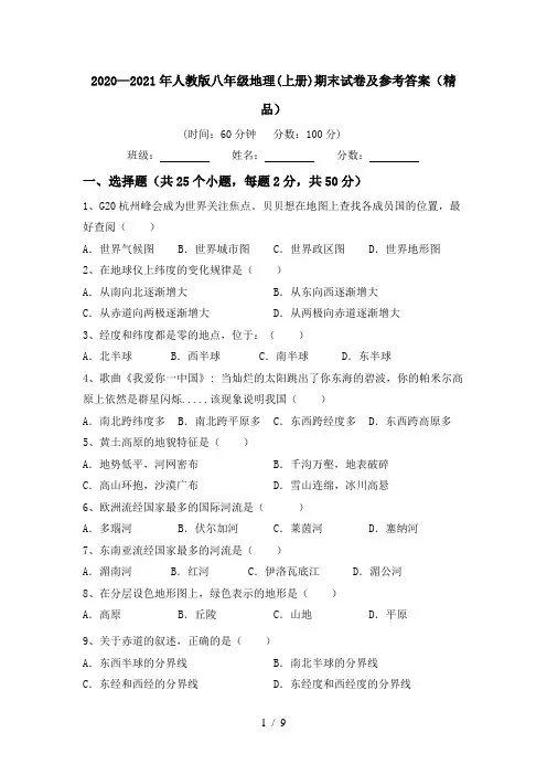 2020—2021年人教版八年级地理(上册)期末试卷及参考答案(精品)