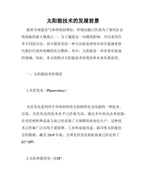 太阳能技术的发展前景