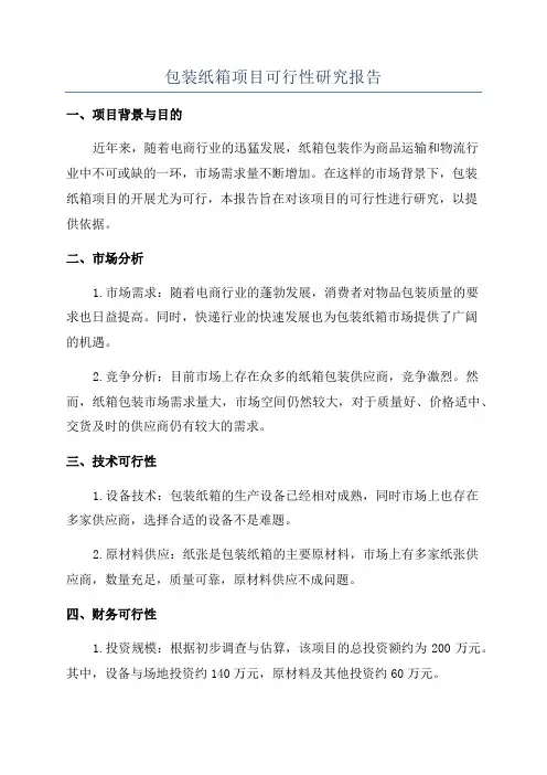 包装纸箱项目可行性研究报告
