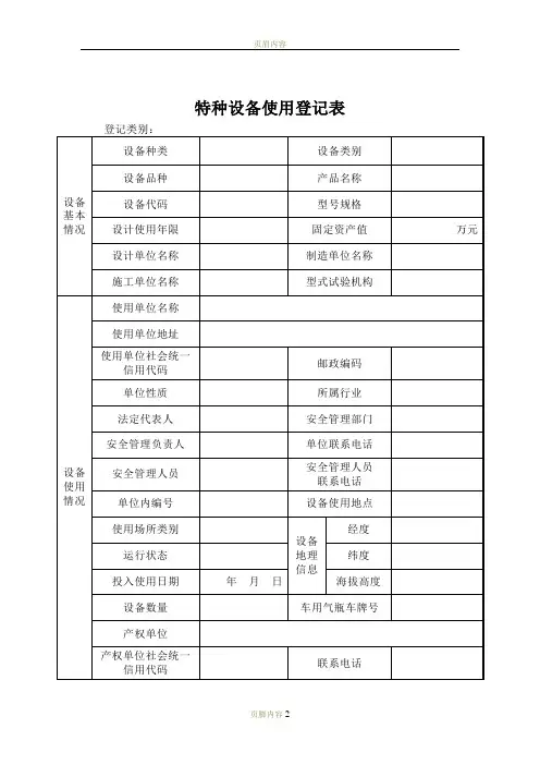 特种设备使用登记表 (最新版)(1)
