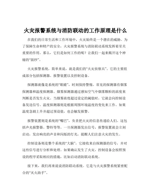 火灾报警系统与消防联动的工作原理是什么