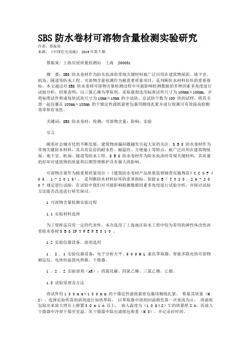 SBS防水卷材可溶物含量检测实验研究