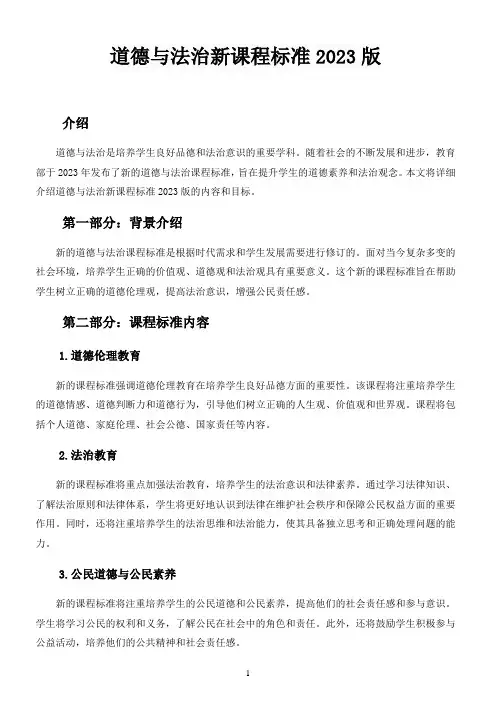 道德与法治新课程标准2023版