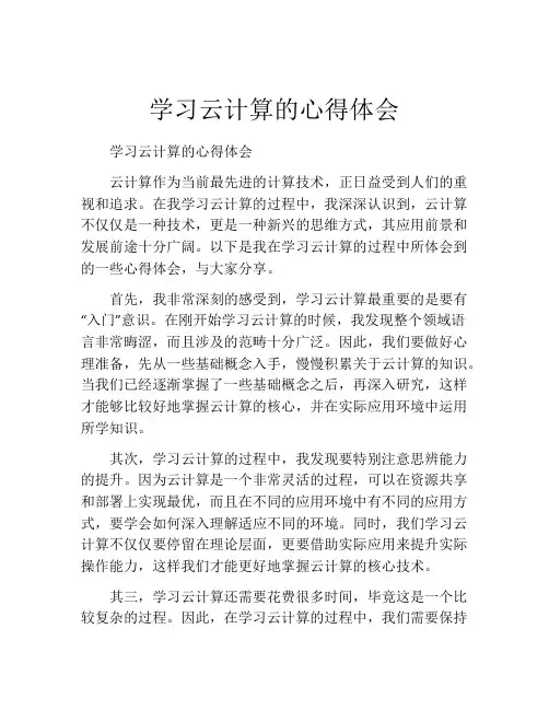 学习云计算的心得体会