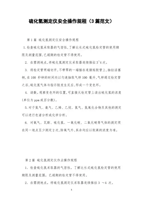 硫化氢测定仪安全操作规程(3篇范文)