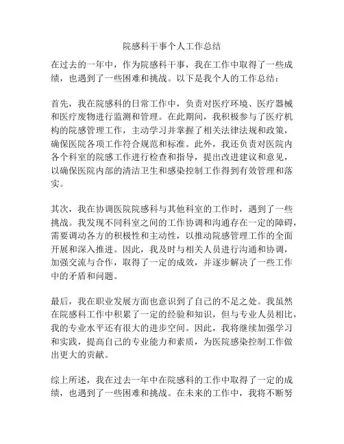 院感科干事个人工作总结