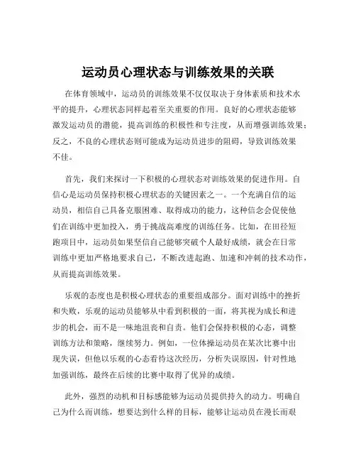 运动员心理状态与训练效果的关联